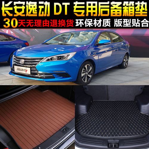 18/19/20/21/22款长安逸动dt 1.6l汽车后备箱垫尾箱