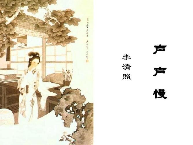 人教版高中语文必修四:《李清照词两首 声声慢》课件