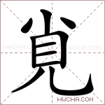 覍是什么意思,覍怎么读,覍的含义解释,组词和笔画笔顺 - 新华字典
