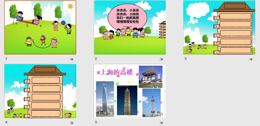 初步学唱歌曲《数高楼》,体验理解与学唱歌曲的快乐.