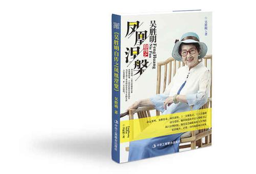 86岁女性创业传奇 吴胜明首部个人自传 全面回顾86年壮丽人生 86年