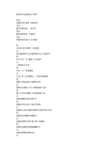 粤语贺年度金曲串烧(歌词).doc