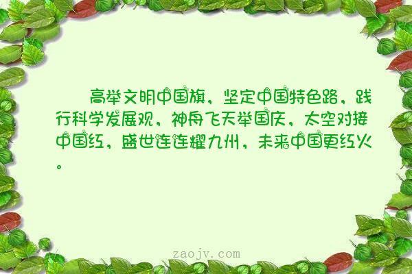 好句子的美图_高举文明中国旗,坚定中国特色路,践行科学发展观,神舟