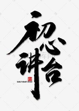 年字的书法_360图片