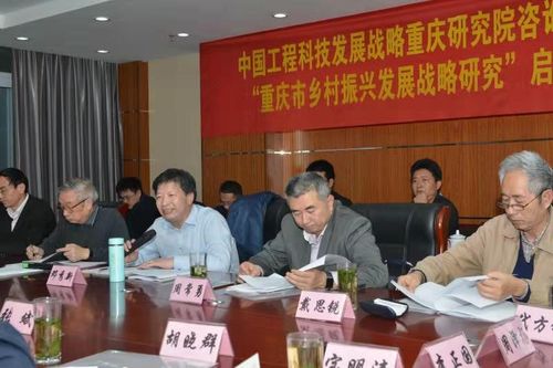 "重庆市乡村振兴发展战略研究"项目启动会召开