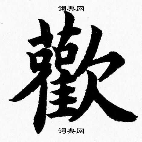 欢楷书书法字典