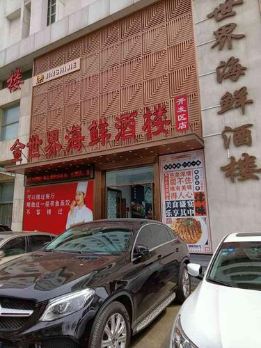 金世界海鲜酒楼(开发区店)