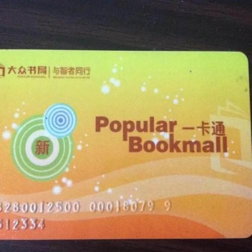 低价转让大众书局购书卡