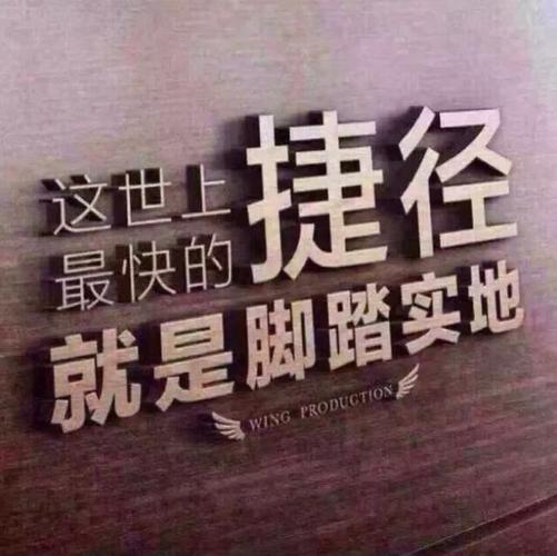 脚踏实地,坚持不懈的努力,是你走向成功的阶梯