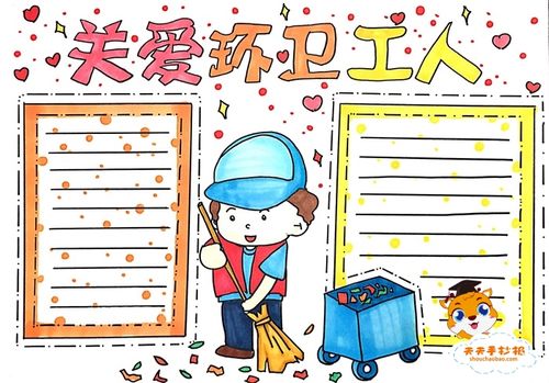 四年级关爱环卫工人手抄报怎么画关爱环卫工人手抄报文字怎么写