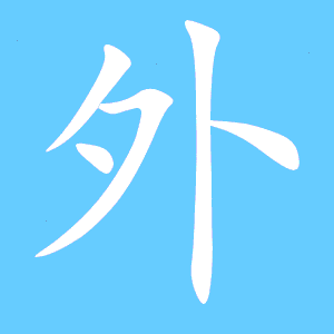 外汉字动态标准笔顺(手把手教写外字)
