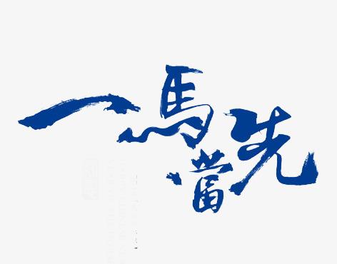 一马当先艺术字
