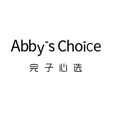 完子心选 abby"s choice