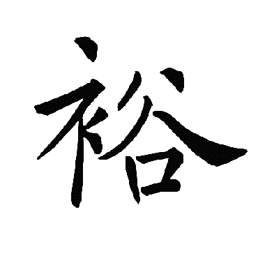裕_书法字典查询