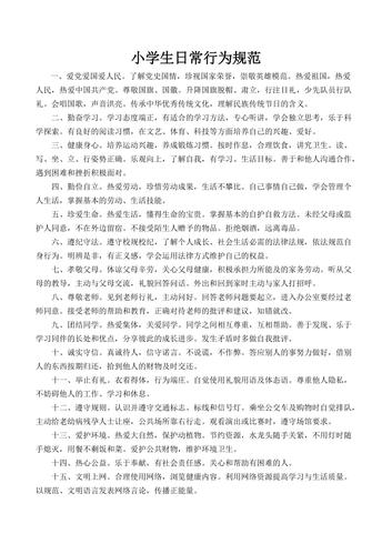 小学生日常行为规范