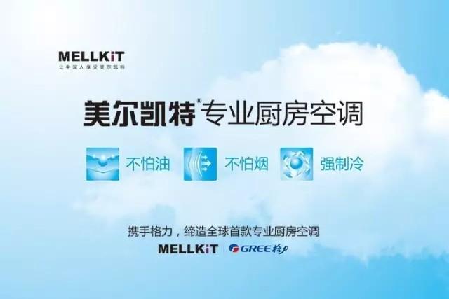 美尔凯特厨房专用空调