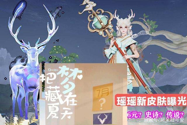 瑶瑶公主新皮肤首曝夏天专属预定7月上线大概率是传说皮肤