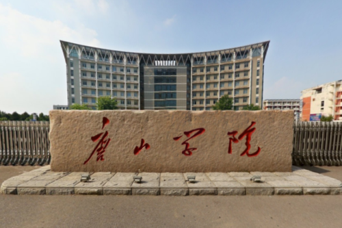 2020唐山学院怎么样专业排名评价好不好