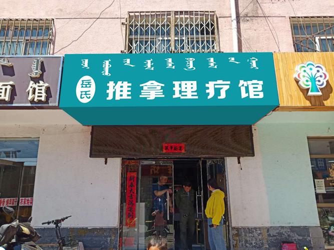 岳氏推拿理疗馆 - 牌匾预览 - 蒙汉双语牌匾翻译审核