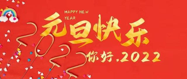 傻大姐家政集团提前恭祝您2022新年快乐