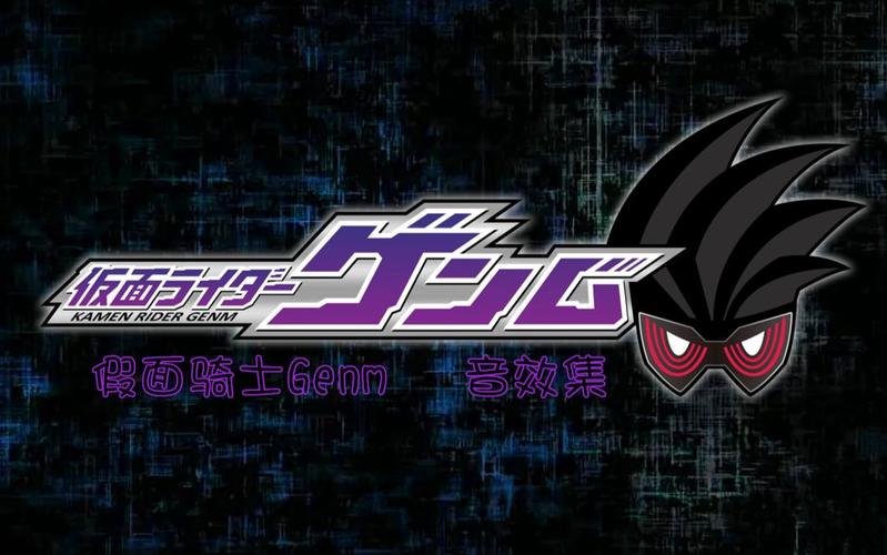 【ar】假面骑士genm 音效集