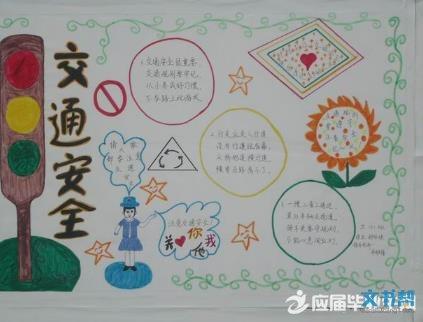 交通安全教育初中生获奖手抄报 交通安全手抄报