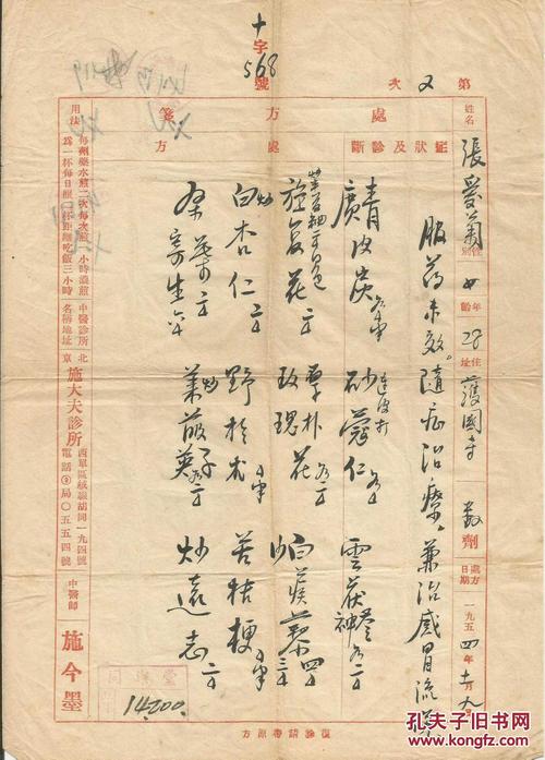 著名中医师施今墨处方 施大夫诊所 4张一起