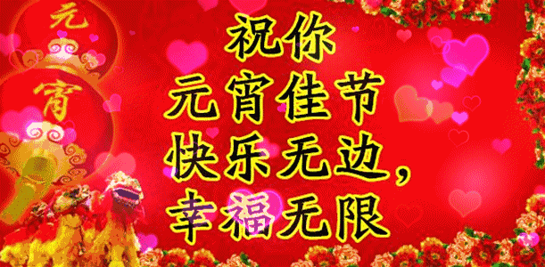 正月十五元宵节问候祝福语图片 牛年元宵节祝福语大全简短语句