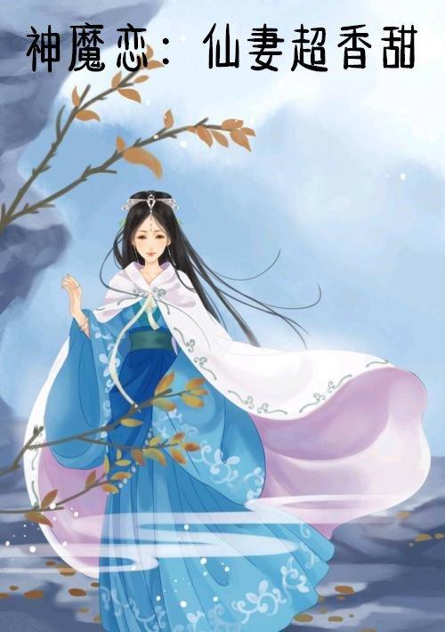 神魔恋仙妻超香甜
