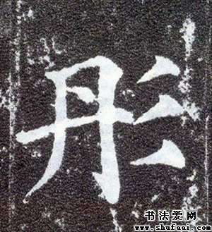 彤字的楷书写法