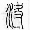 决篆书硬笔书法字典