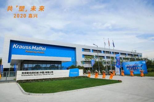 克劳斯玛菲浙江嘉兴一体化工厂落成,在华产能将翻番