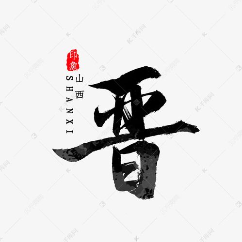 山西省简写晋字书法艺术字设计图片-千库网