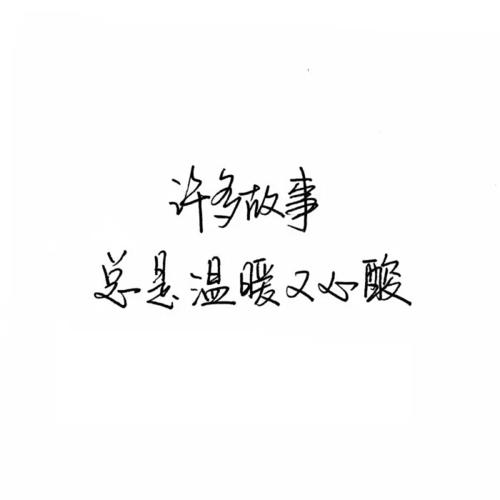 备忘录文字图,文字 伤感句子 励志,正能量,暖心,白底黑字,温暖