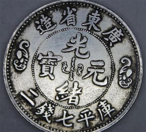 光绪元宝双龙币如何竞价快速交易