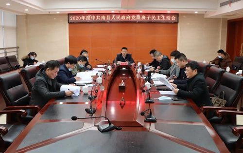 南县人民政府党组班子召开2020年度民主生活会