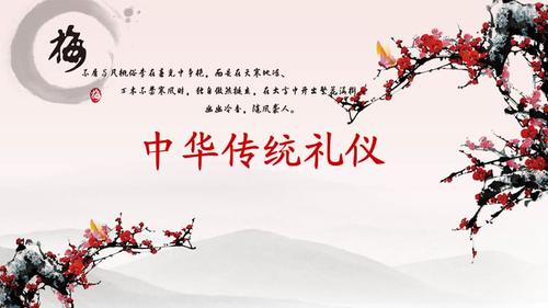 中华传统礼仪ppt