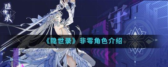 隐世录非雩角色介绍