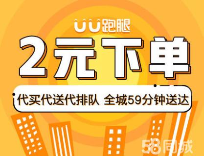 uu跑腿,代买代送59分钟全城送达,体验2元下单!