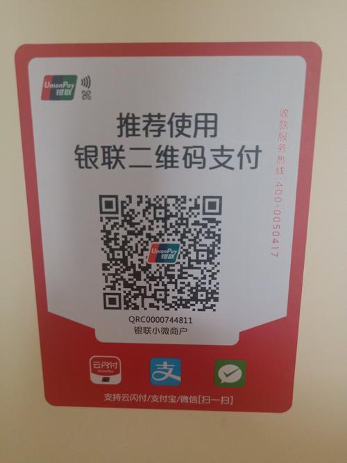 中国银联云闪付聚合收款码微信支付宝花呗信用卡京东都可以付款秒到