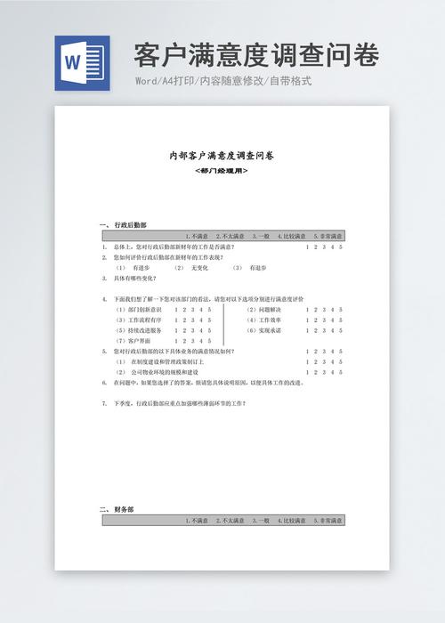 内部客户满意度调查问卷经理word文档