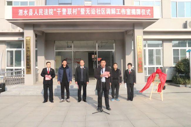 泗水法院在金庄镇金欣社区举行"干警联村"暨无讼社区调解工作室揭牌