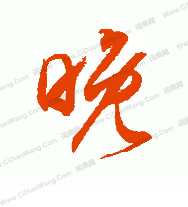 晚草书书法字典