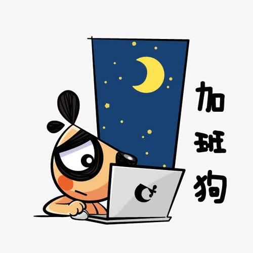 关键词 : 加班狗,小狗,月亮,电脑