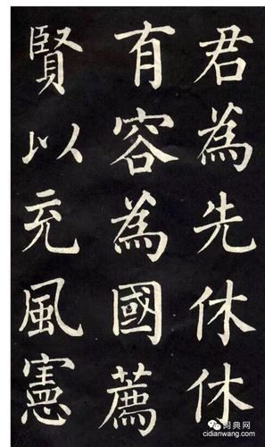 柳公权楷书《教弟子言》_柳公权书法欣赏_词典网