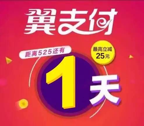 全国翼支付用户大狂欢!满50立减25!