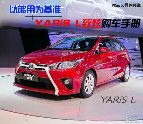 以够用为基准 丰田yaris l致炫购车手册