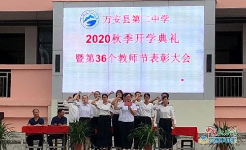 新学年新起点凝心聚力谱新篇万安二中召开2020年秋季开学典礼暨教师节