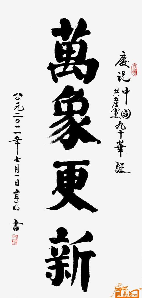 名家 呼亨明 书法 - 万象更新