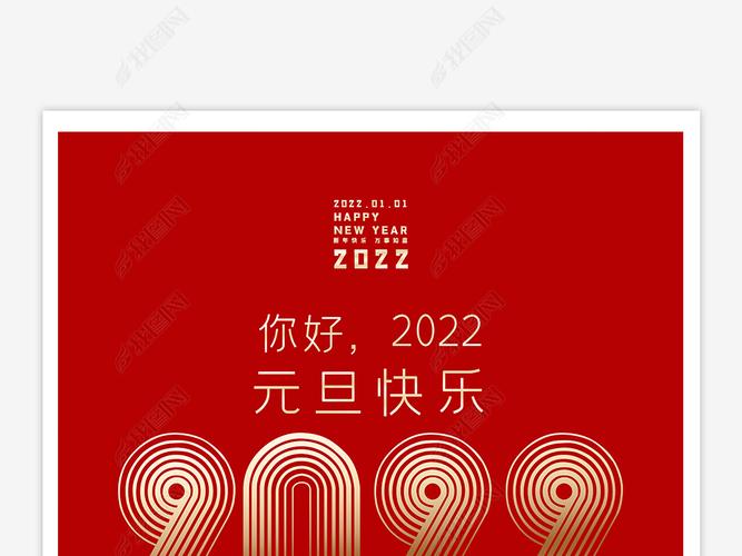 原创喜庆2022元旦新年海报设计